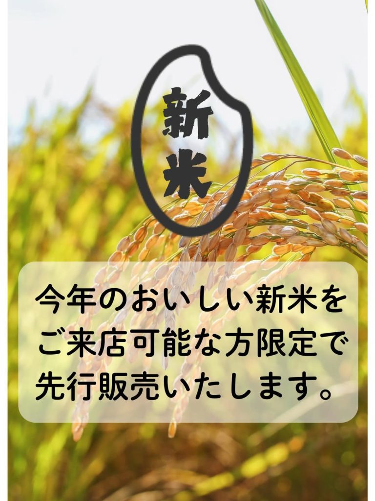 新米先行販売を開始しました。