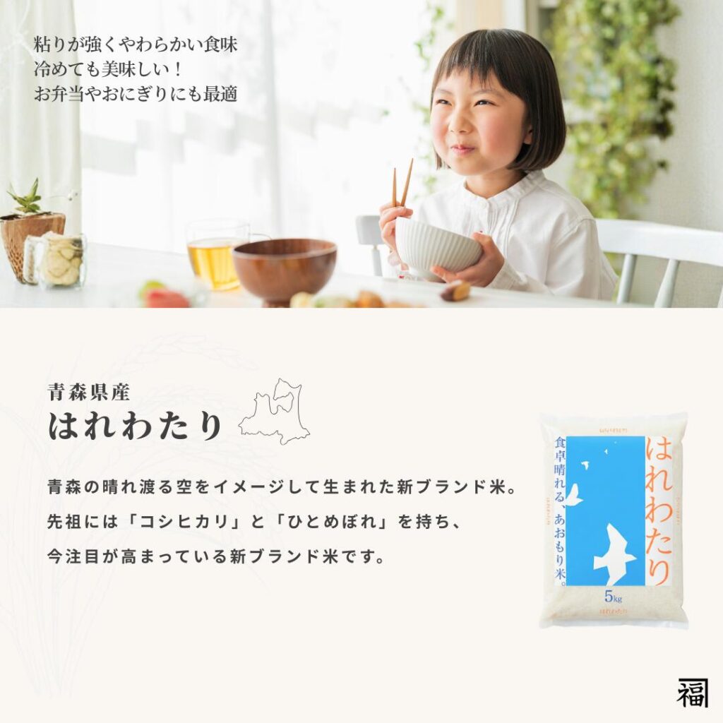青森県産米 はれわたり 白米 - 株式会社フクテイ
